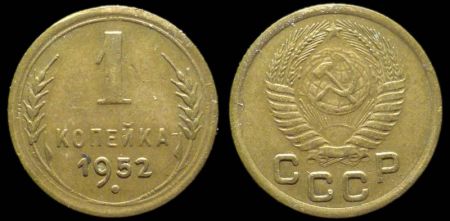 1 копейка 1952
