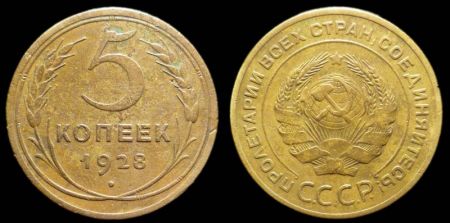 5 копеек 1928