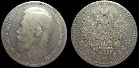1 рубль 1896 (гурт - 1 звезда)