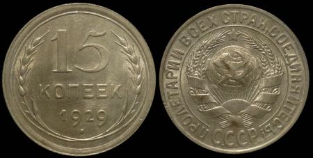 15 копеек 1929