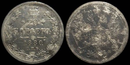 20 копеек 1880 спб нф