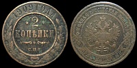 2 копейки 1909 спб