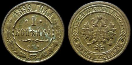 1 копейка 1899 спб