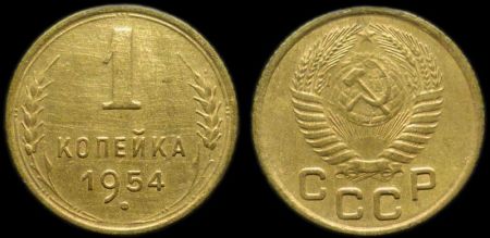 1 копейка 1954