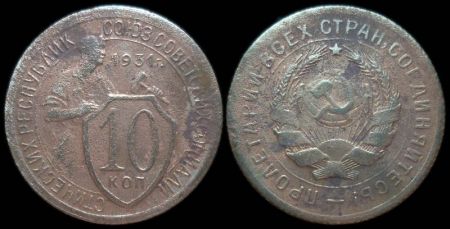 10 копеек 1931