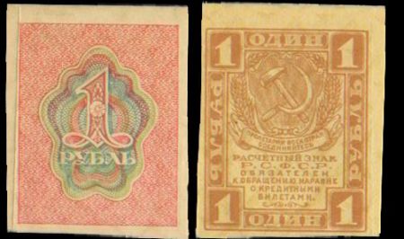 1 рубль 1919 расчетный знак РСФСР 