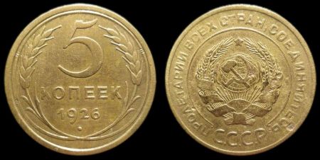 5 копеек 1926