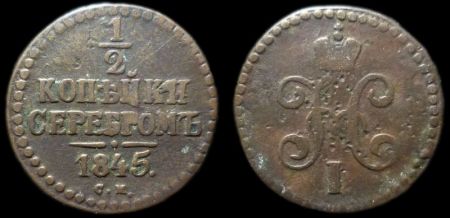 1/2 копейки 1845 см