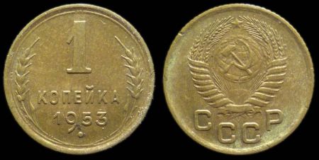 1 копейка 1953