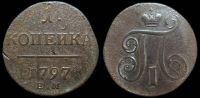 1 копейка 1797 ем