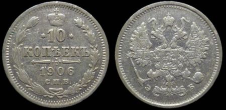 10 копеек 1906 спб эб