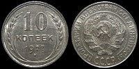 10 копеек 1927