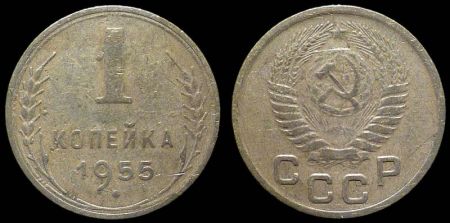 1 копейка 1955