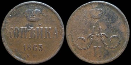 1 копейка 1863 ем