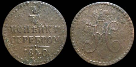 1/4 копейки 1840 ем
