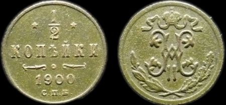 1/2 копейки 1900 спб