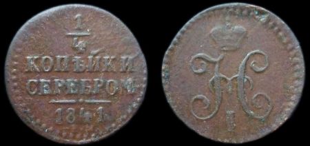 1/4 копейки 1841 ем