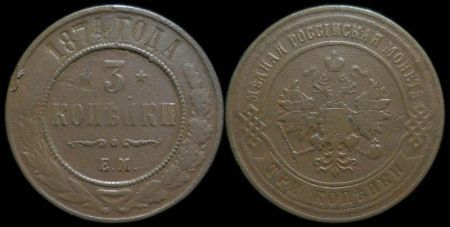 3 копейки 1874 ем