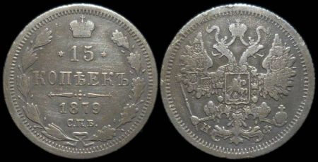 15 копеек 1879 спб нф