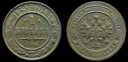 1 копейка 1898 спб