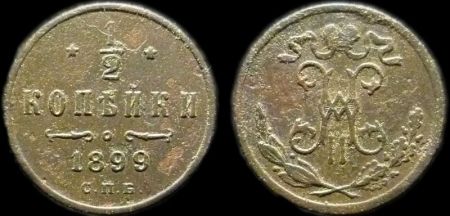 1/2 копейки 1899 спб