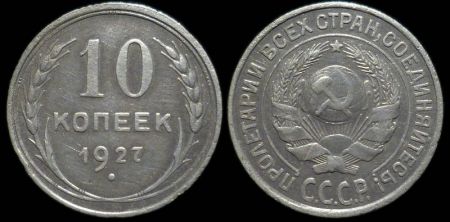 10 копеек 1927