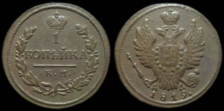 1 копейка 1819 км ад