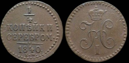 1/4 копейки 1840 ем
