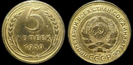 5 копеек 1930