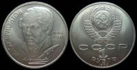 1 рубль 1989 175 лет со дня рождения русского поэта М. Ю. Лермонтова