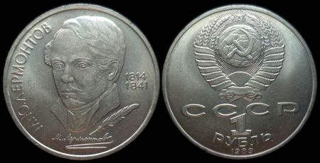 1 рубль 1989 175 лет со дня рождения русского поэта М. Ю. Лермонтова