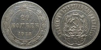 20 копеек 1923