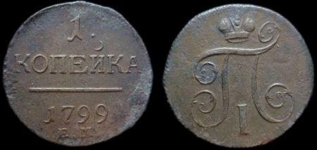 1 копейка 1799 ем