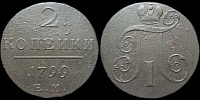 2 копейки 1799 ем