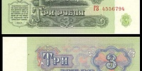 3 рубля 1961 Государственный казначейский билет СССР (серия ГЗ №4556794)