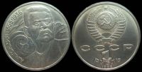 1 рубль 1988 120 лет со дня рождения русского советского писателя А. М. Горького