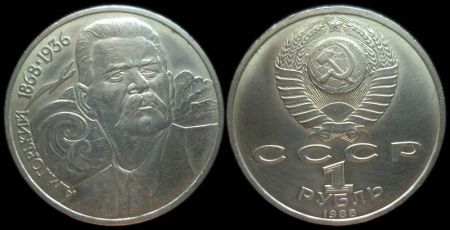 1 рубль 1988 120 лет со дня рождения русского советского писателя А. М. Горького